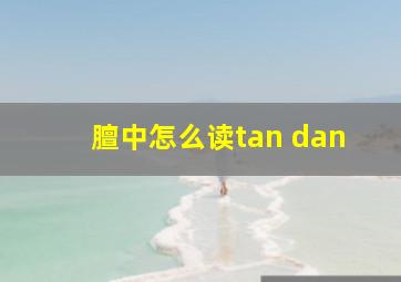 膻中怎么读tan dan